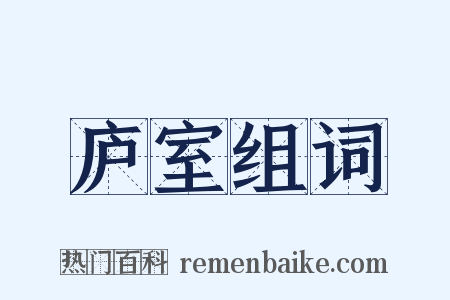 庐室组词是什么意思的图片